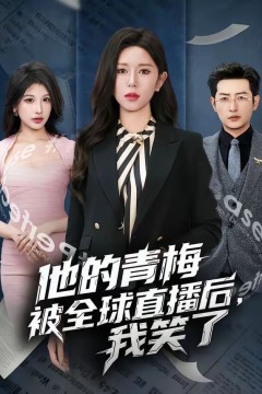 他的青梅被全球直播后，我笑了