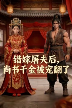 错嫁屠夫后，尚书千金被宠翻了