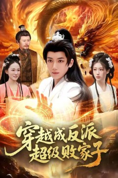 穿越成反派超级败家子