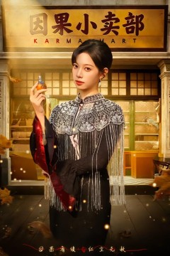 因果小卖部