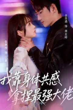 我靠身体共感拿捏最强大佬