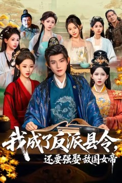 我成了反派县令，还要强娶敌国女帝