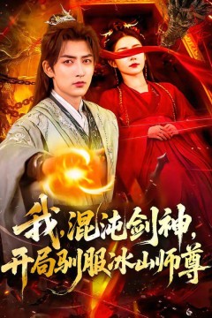 我，混沌剑神，开局驯服冰山师