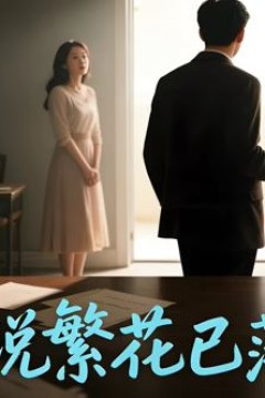 她说繁花已落幕(AI短剧)