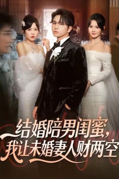 结婚陪男闺蜜，我让未婚妻人财两空