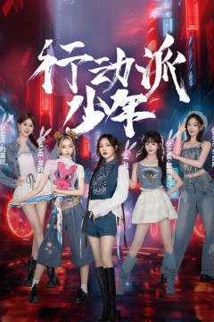 行动派少年
