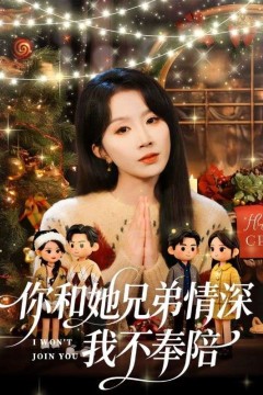你和她兄弟情深我不奉陪