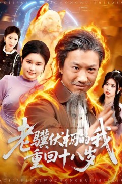 老骥伏枥的我重回十八岁