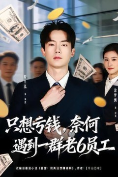 只想亏钱，奈何遇到一群老6员工