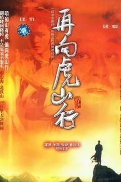 再向虎山行