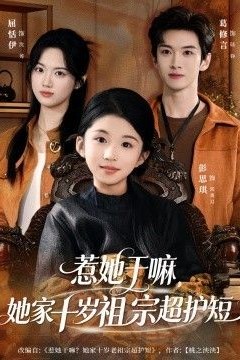惹她干嘛，她家十岁祖宗超护短