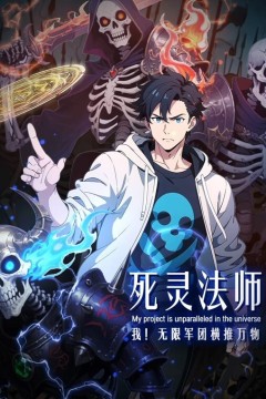死灵法师：我！无限军团横推万物动态漫画