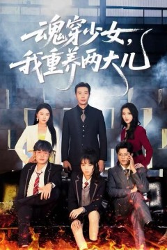 魂穿少女，我重养两大儿