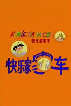快乐家家车