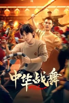 中华战舞