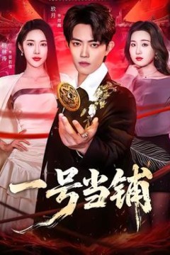 一号当铺