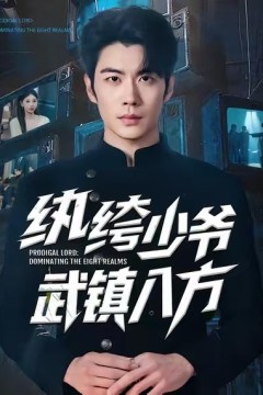 纨绔少爷武镇八方