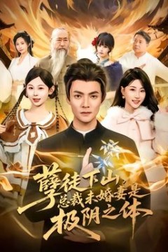 孽徒下山，总裁未婚妻是极阴之体