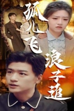 孤儿飞浪子追