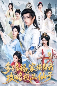 多子多福，家族帮我攻略极品仙子