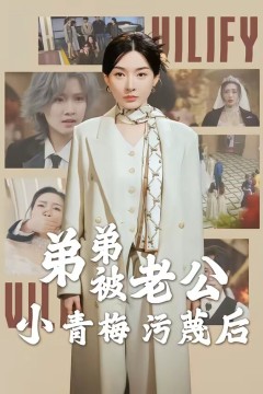 弟弟被老公小青梅污蔑后