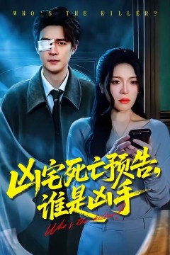 凶宅死亡预告，谁是凶手