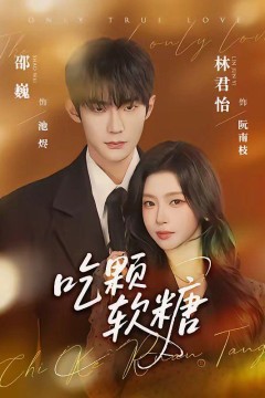 吃颗软糖