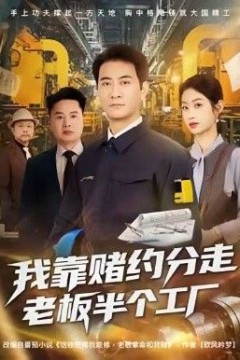 我靠赌约分走老板半个工厂