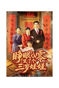 睁眼八零，生了个三岁娃娃