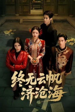 终无云帆济沧海