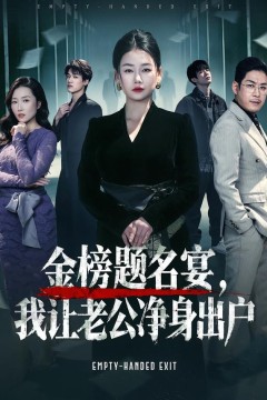 金榜题名宴，我让老公净身出户