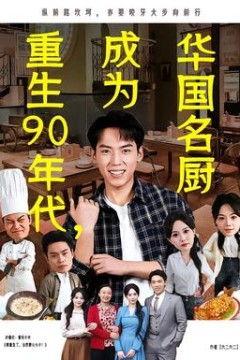 重生90年代，成为华国名厨