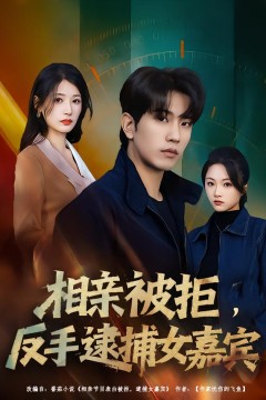 相亲被拒，反手逮捕女嘉宾
