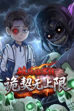 破防临界线诡契无上限