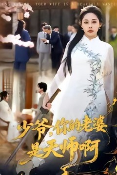 少爷，你的老婆是天师啊