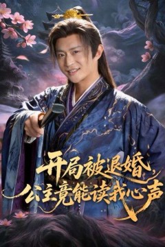 开局被退婚，公主竟能读我心声