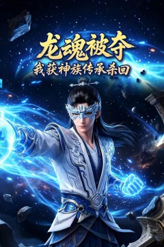 龙魂被夺，我获神族传承杀回