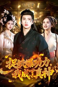 捉妖爆功力，我成了真神