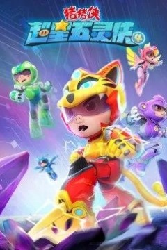 猪猪侠之超星五灵侠第四季