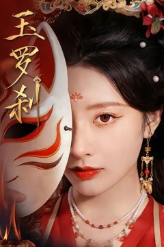 玉罗刹(2026)
