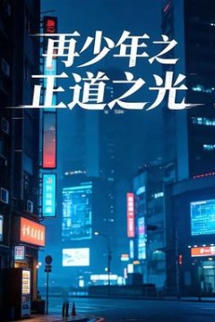 再少年之正道之光