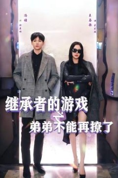 继承者的游戏之弟弟不能再撩了