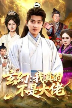 玄幻：我真的不是大佬