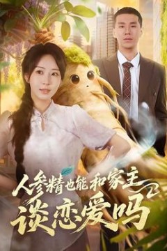 人参精也能和家主谈恋爱吗