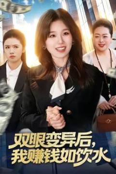 双眼变异后，我赚钱如饮水