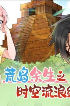 荒岛余生之时空流浪纪动态漫画第1季