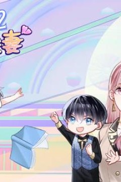 厉爷的心尖妻动态漫画第2季
