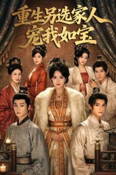 重生另选家人宠我如宝