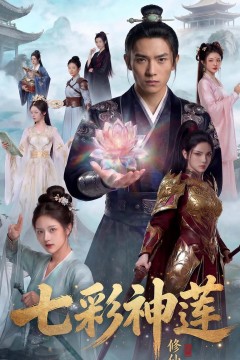 七彩神莲