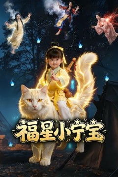 福星小宁宝